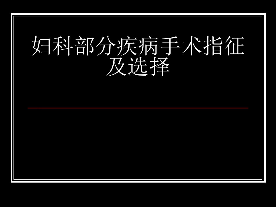 妇产科学手术指征