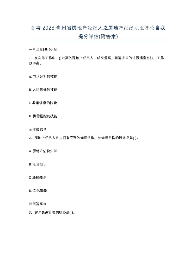 备考2023贵州省房地产经纪人之房地产经纪职业导论自我提分评估附答案