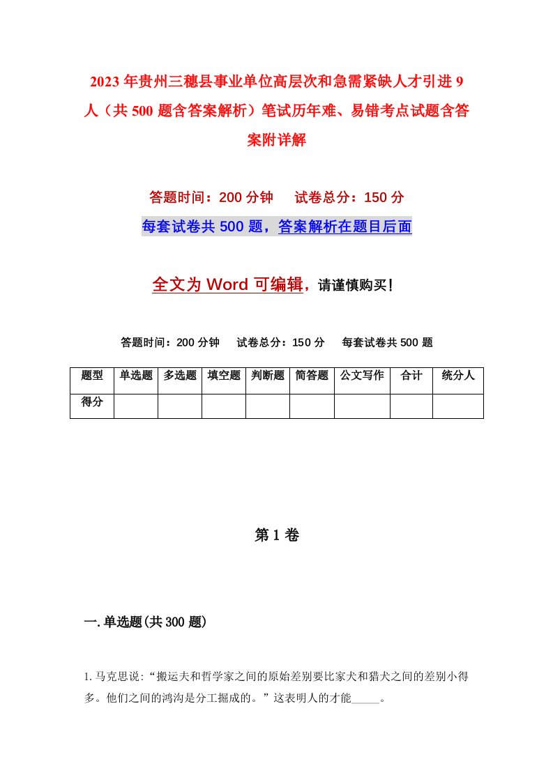 2023年贵州三穗县事业单位高层次和急需紧缺人才引进9人共500题含答案解析笔试历年难易错考点试题含答案附详解