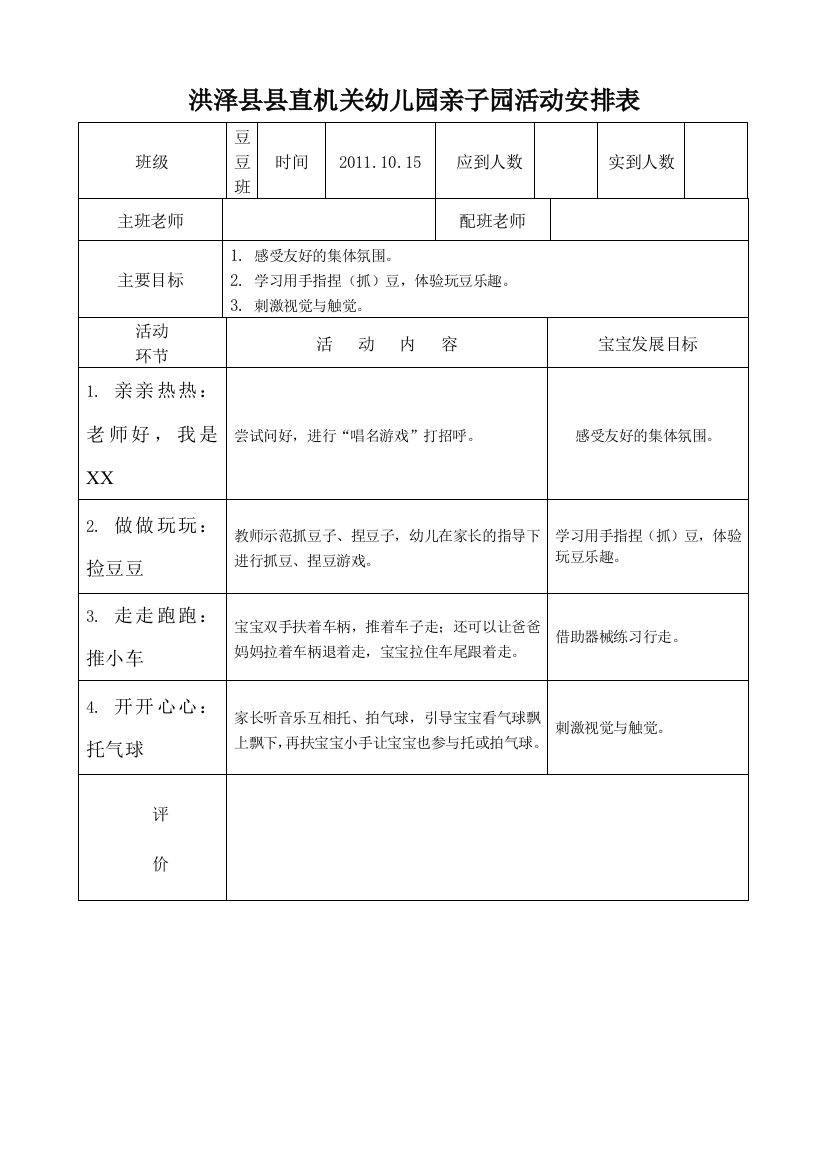 亲子园豆豆班活动实施方案