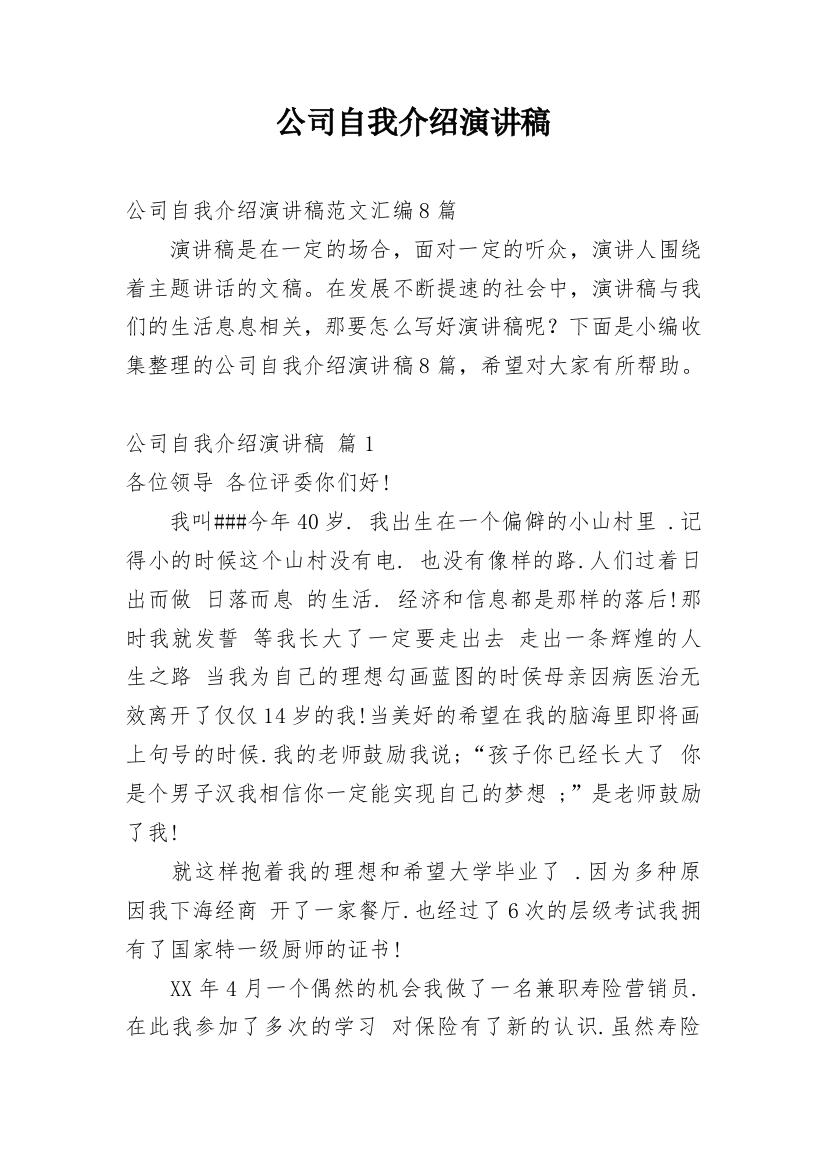 公司自我介绍演讲稿_47