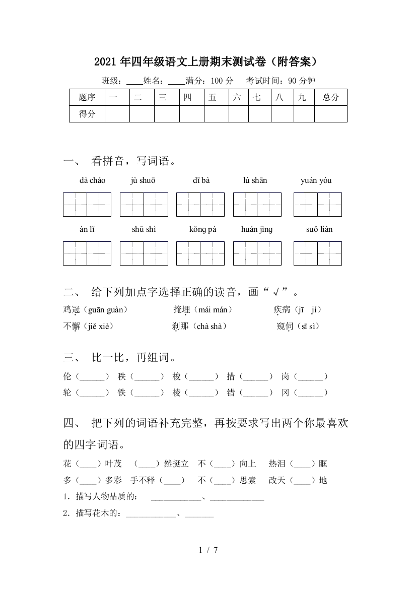 2021年四年级语文上册期末测试卷(附答案)