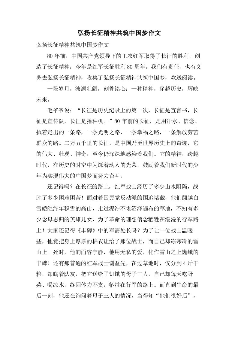 弘扬长征精神共筑中国梦作文