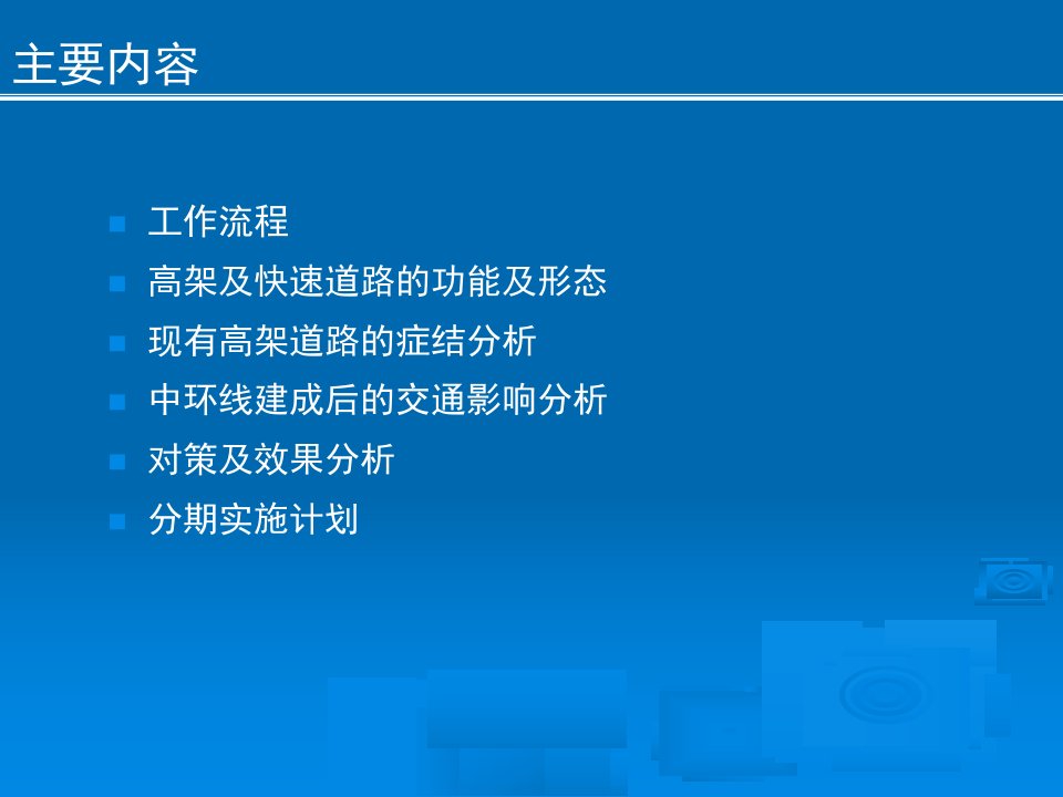 上海市中心城高架及快速路ppt课件教学提纲