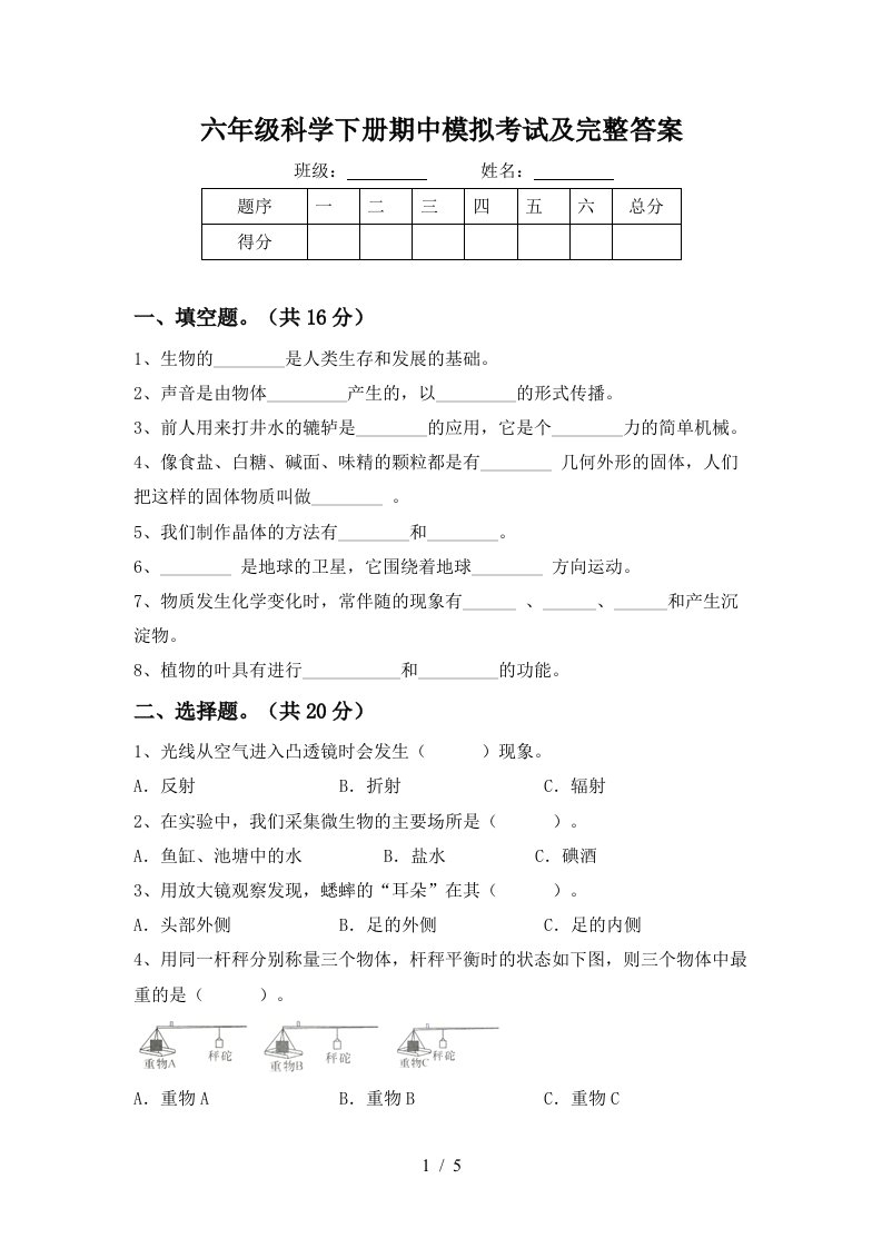 六年级科学下册期中模拟考试及完整答案