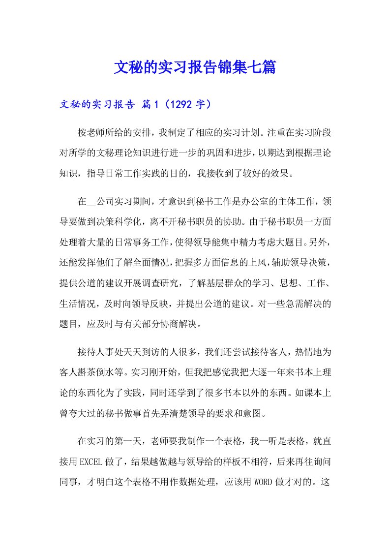 文秘的实习报告锦集七篇