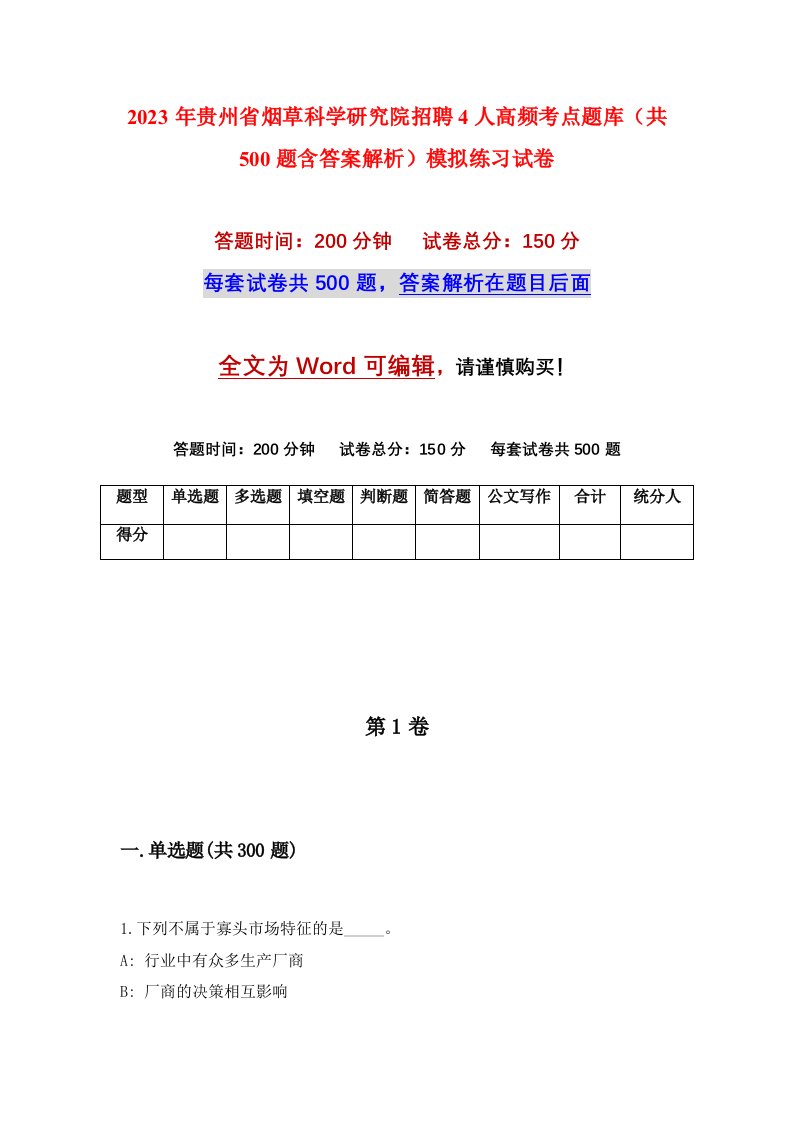 2023年贵州省烟草科学研究院招聘4人高频考点题库共500题含答案解析模拟练习试卷