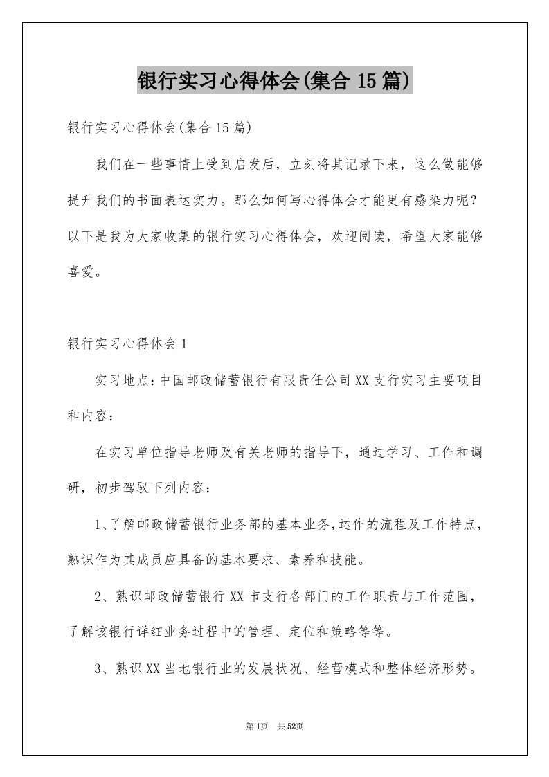 银行实习心得体会集合15篇例文