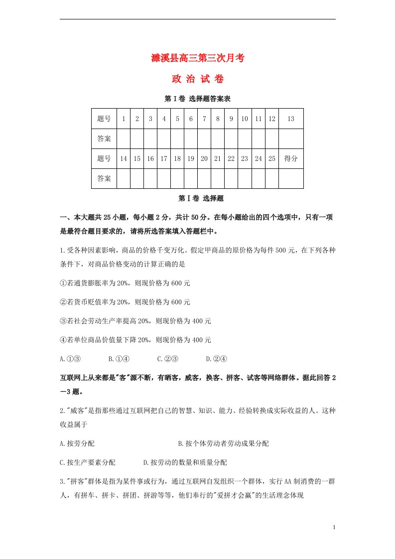 安徽省濉溪县高三政治第三次月考试题新人教版