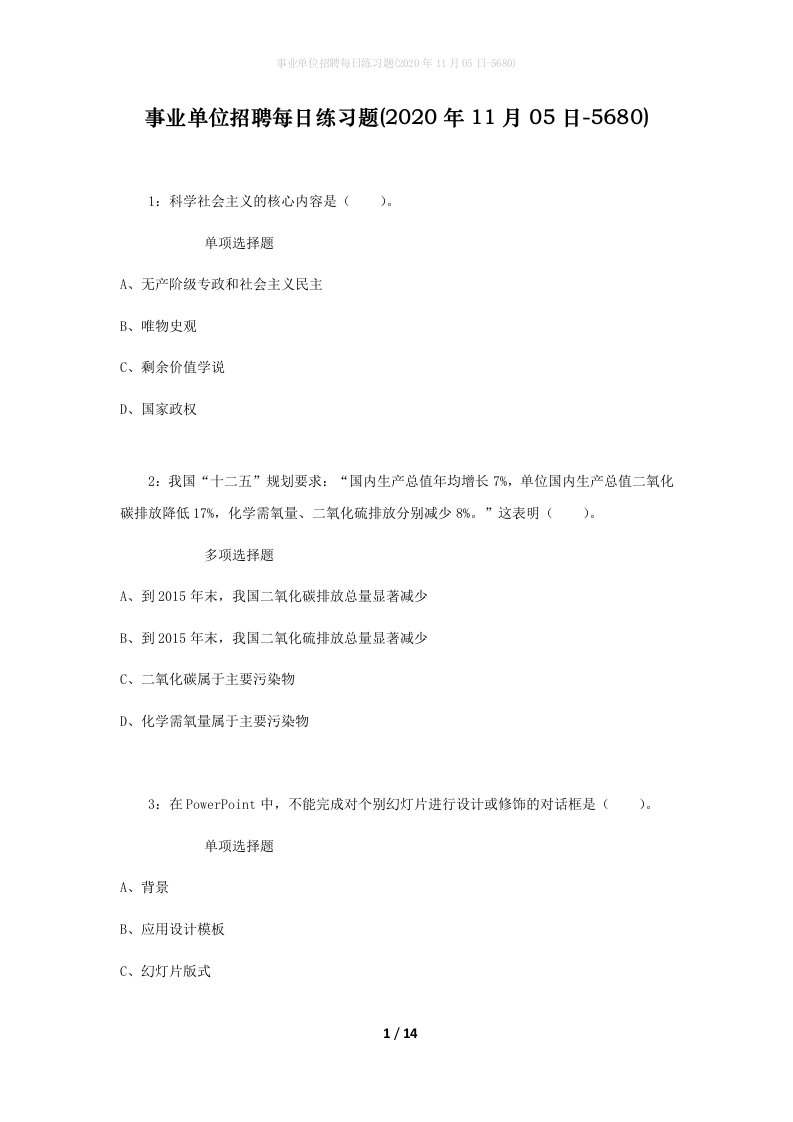 事业单位招聘每日练习题2020年11月05日-5680