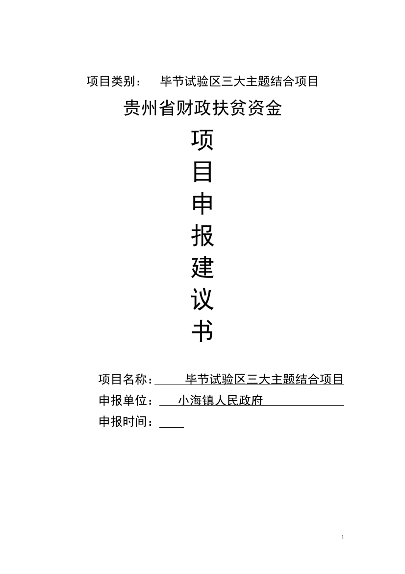 实验区三大主题结合项目申报可行性研究报告书