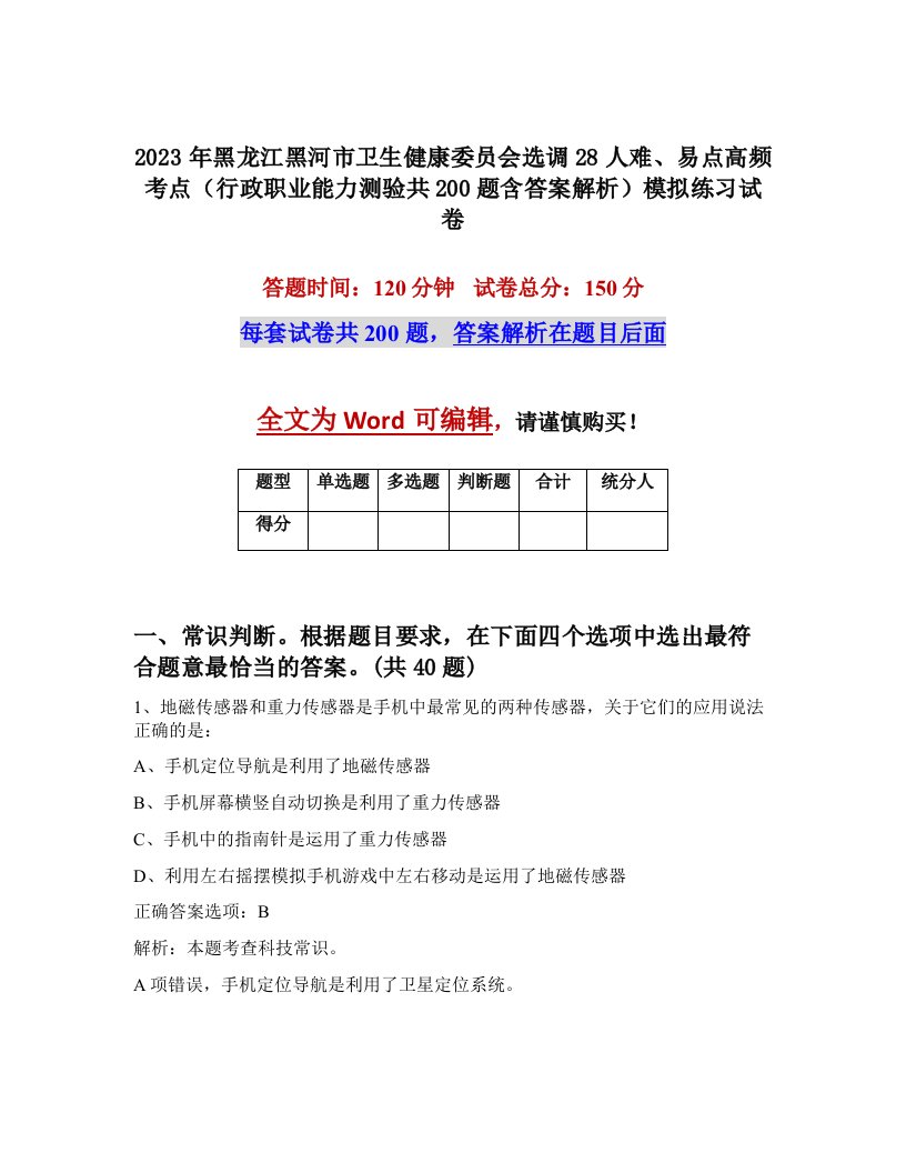 2023年黑龙江黑河市卫生健康委员会选调28人难易点高频考点行政职业能力测验共200题含答案解析模拟练习试卷