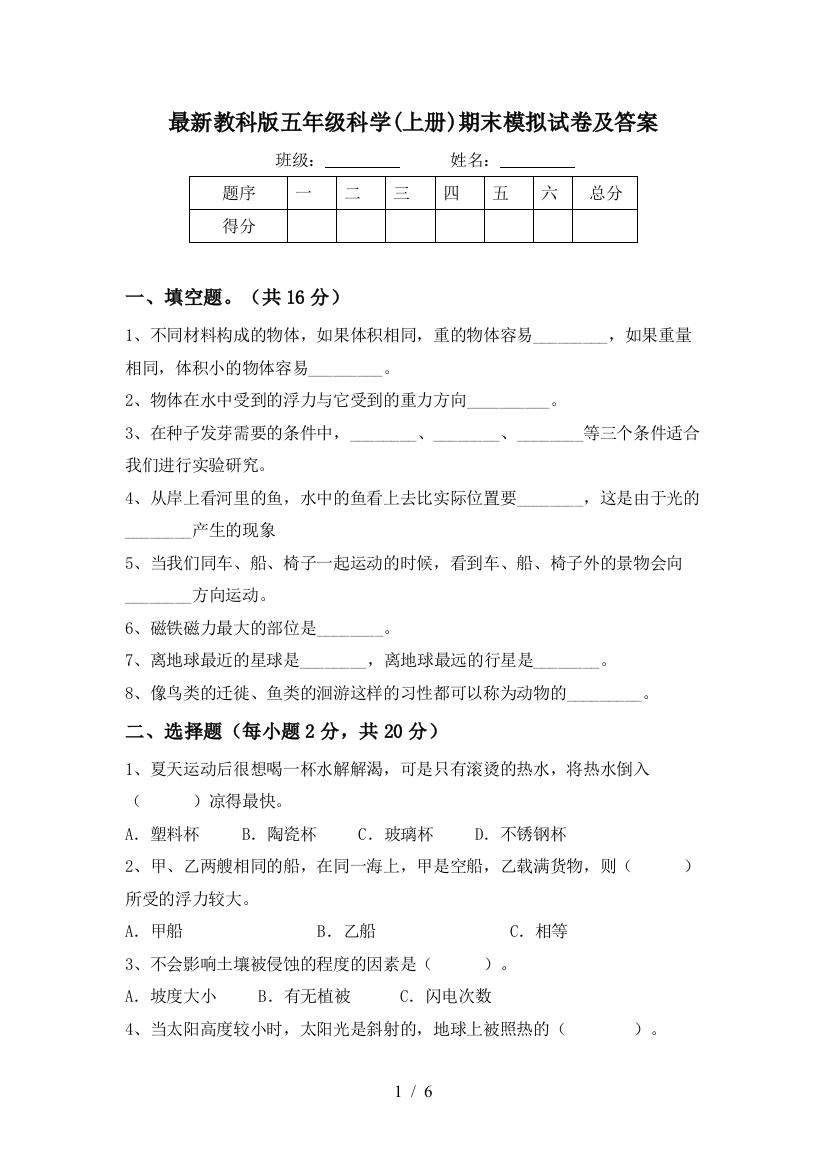 最新教科版五年级科学(上册)期末模拟试卷及答案