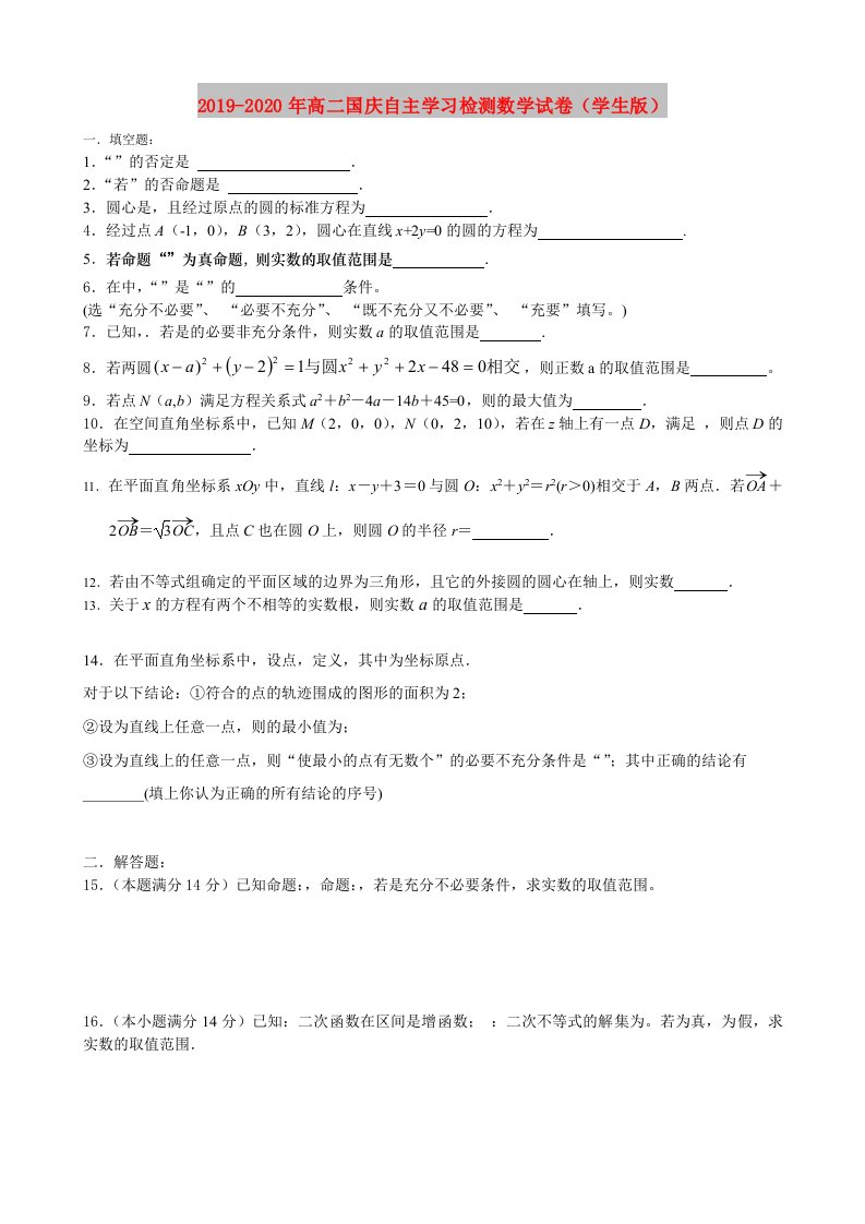 2019-2020年高二国庆自主学习检测数学试卷（学生版）