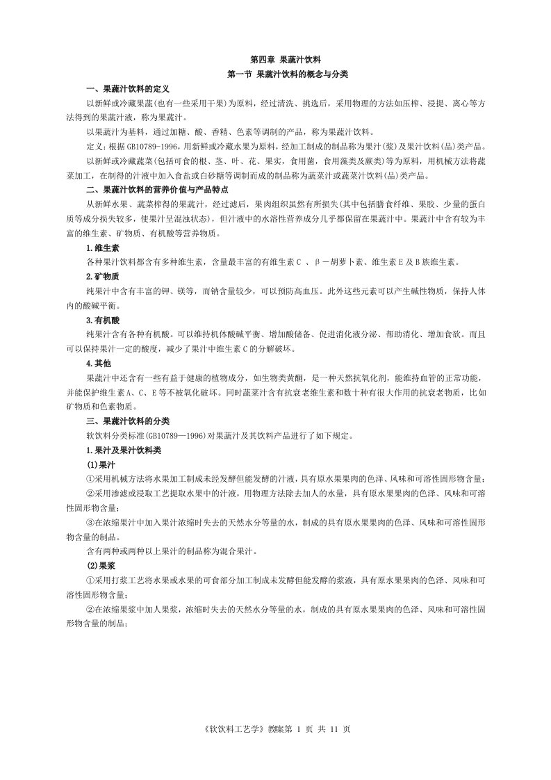 果蔬汁饮料教案