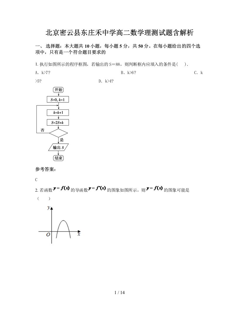 北京密云县东庄禾中学高二数学理测试题含解析