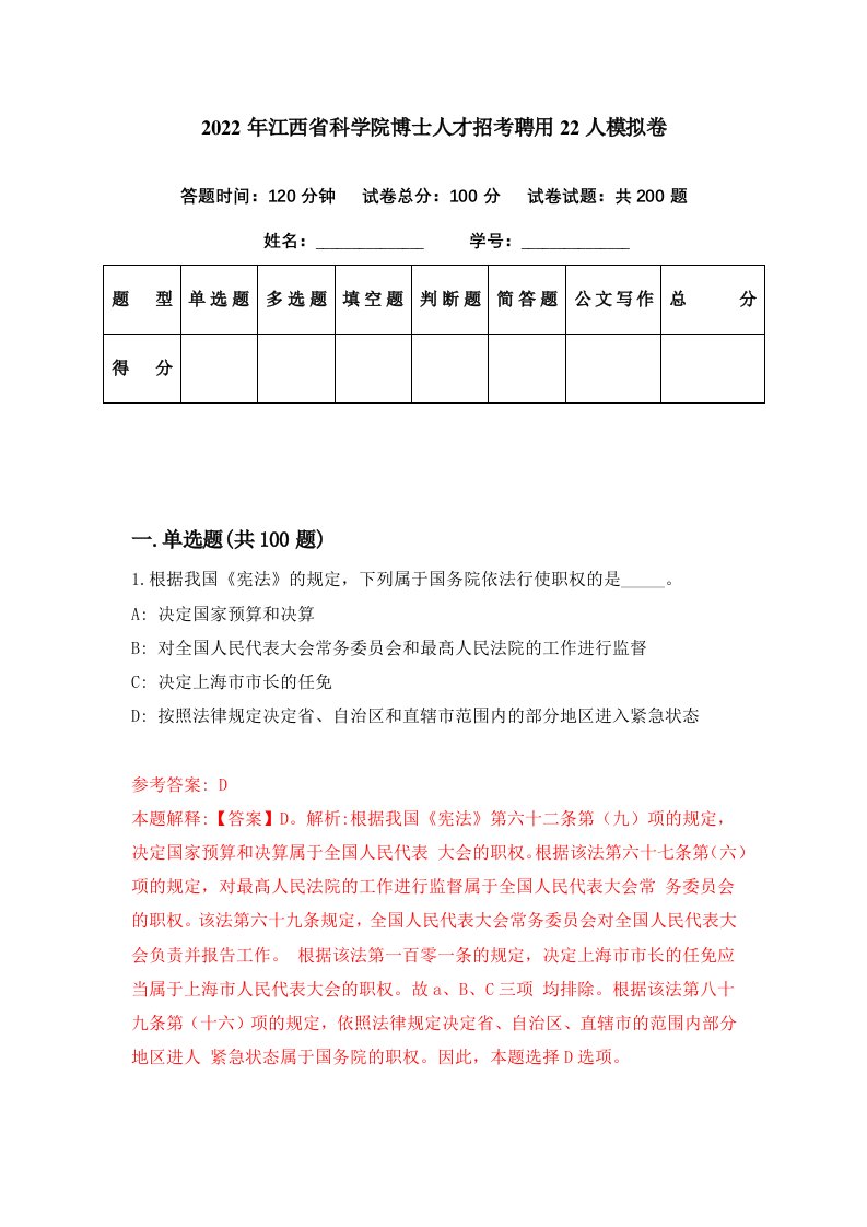 2022年江西省科学院博士人才招考聘用22人模拟卷第20期