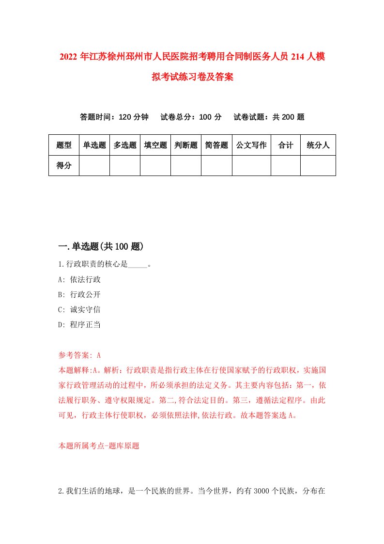 2022年江苏徐州邳州市人民医院招考聘用合同制医务人员214人模拟考试练习卷及答案第9期