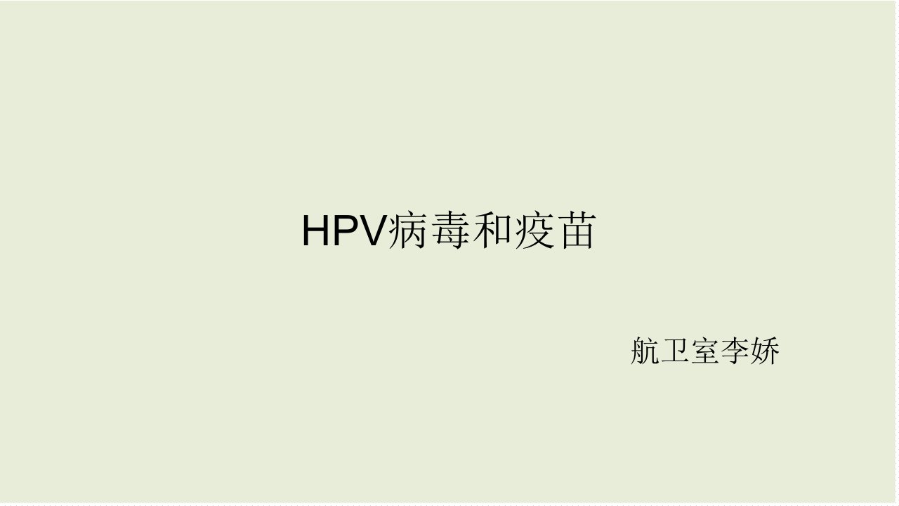 HPV病毒和疫苗课件