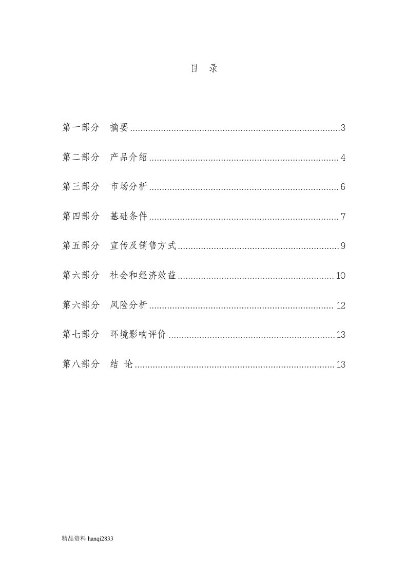 （终稿）蜜蜂养殖农村专业合作社蜜蜂养殖项目可行性研究报告