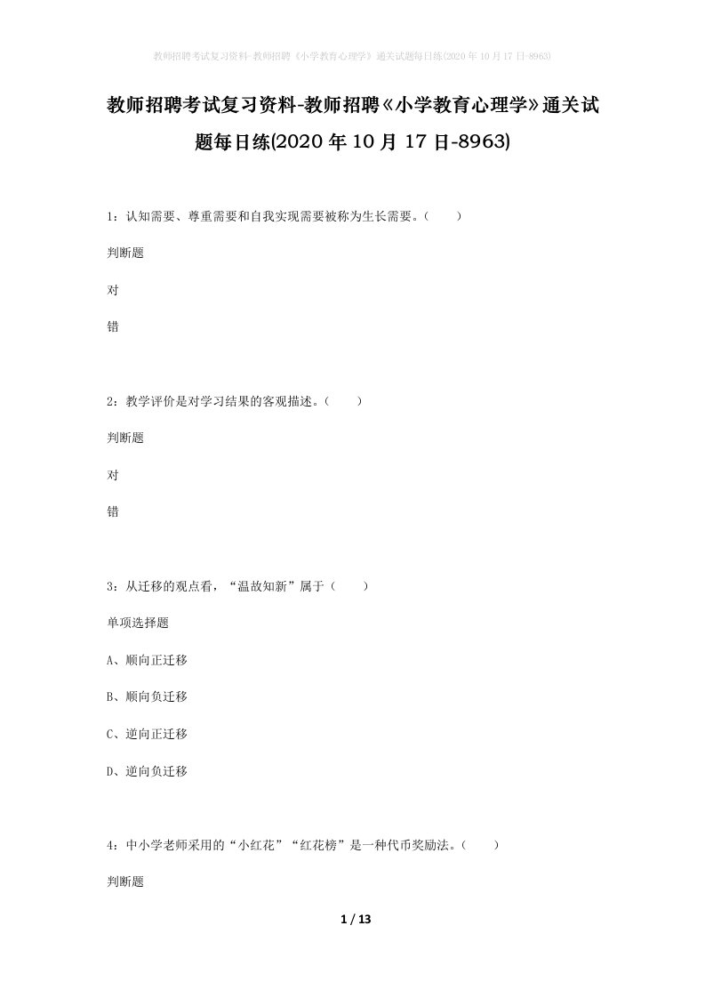 教师招聘考试复习资料-教师招聘小学教育心理学通关试题每日练2020年10月17日-8963