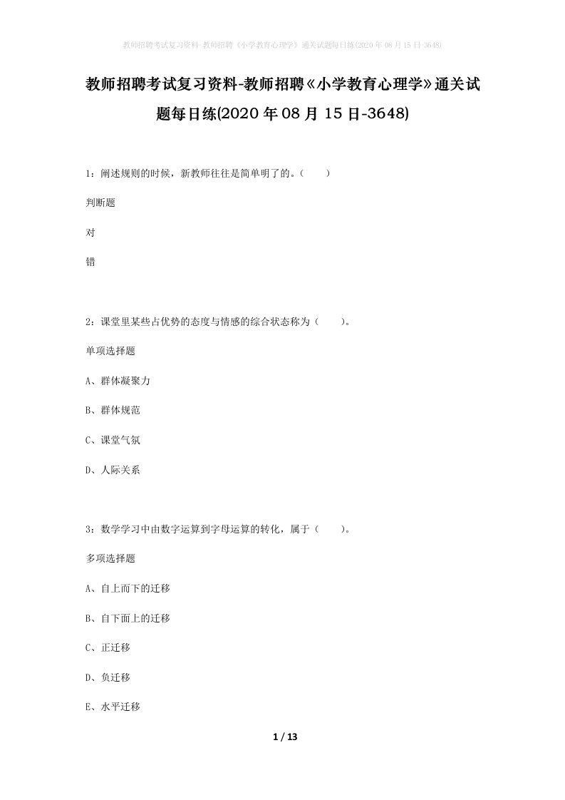 教师招聘考试复习资料-教师招聘小学教育心理学通关试题每日练2020年08月15日-3648