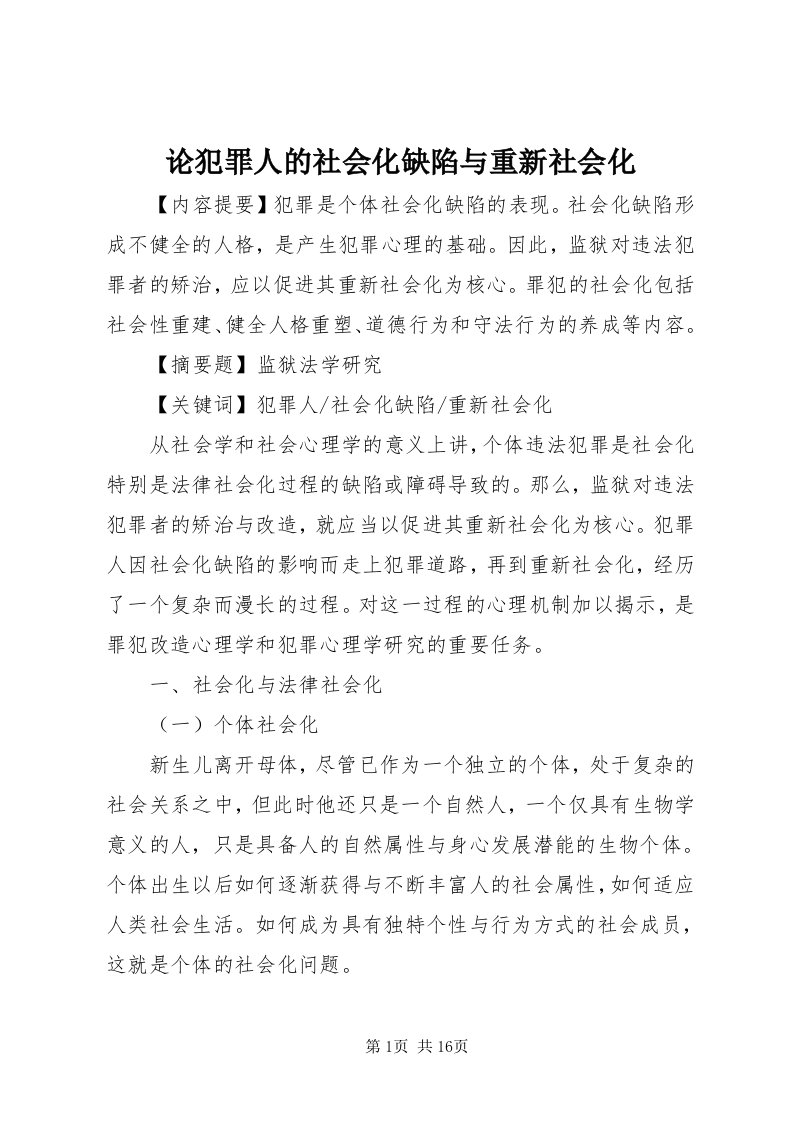 4论犯罪人的社会化缺陷与重新社会化