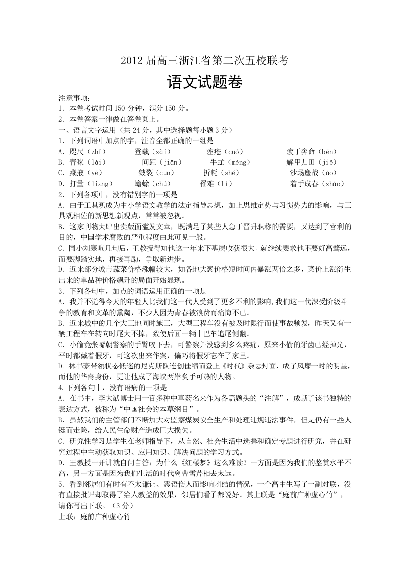 【小学中学教育精选】2012年浙江省第二次五校联考语文试题及答案