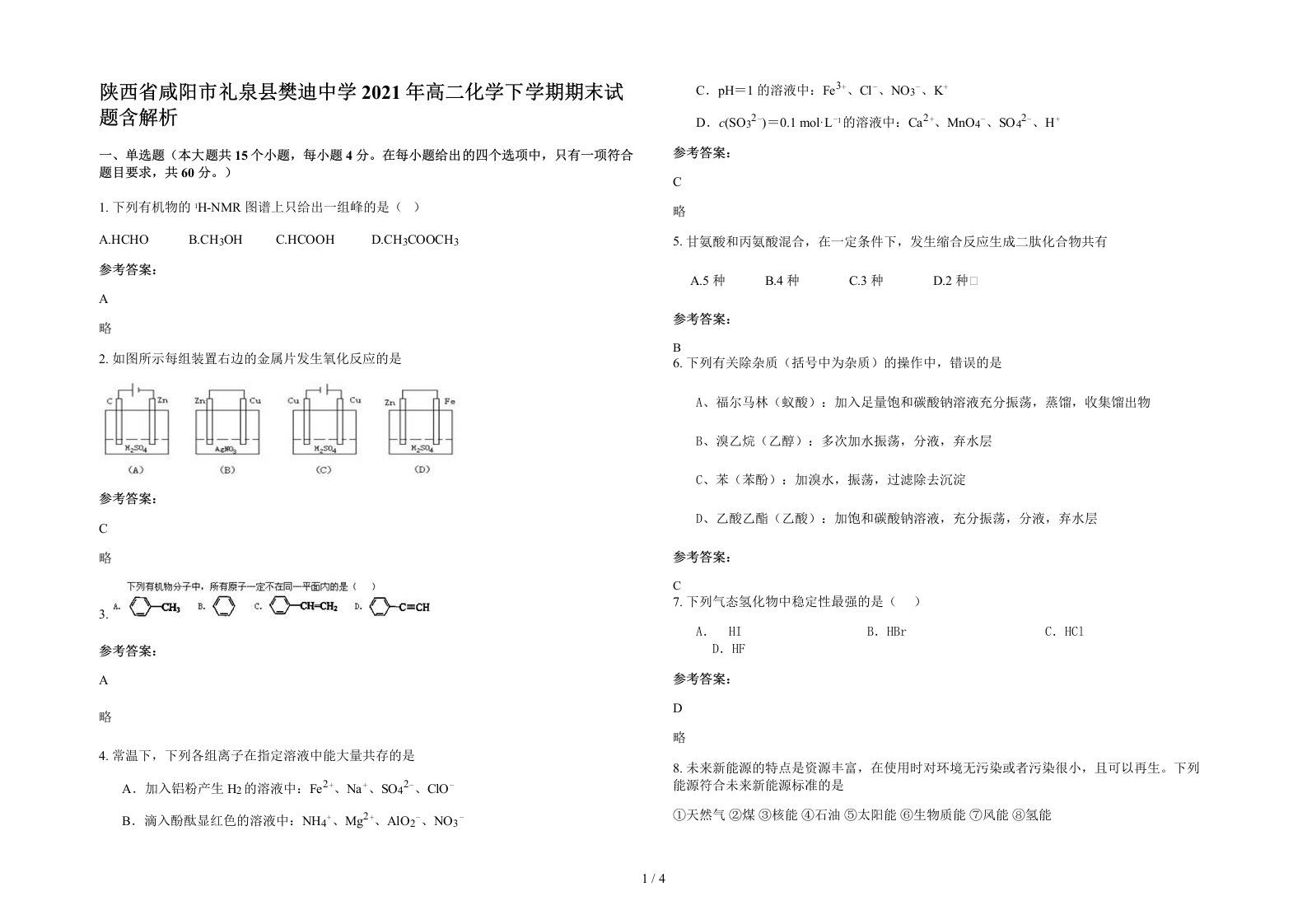 陕西省咸阳市礼泉县樊迪中学2021年高二化学下学期期末试题含解析