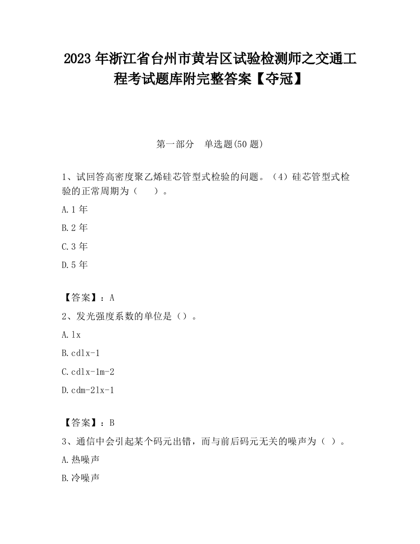 2023年浙江省台州市黄岩区试验检测师之交通工程考试题库附完整答案【夺冠】