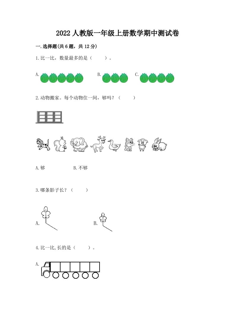 2022人教版一年级上册数学期中测试卷含完整答案（各地真题）