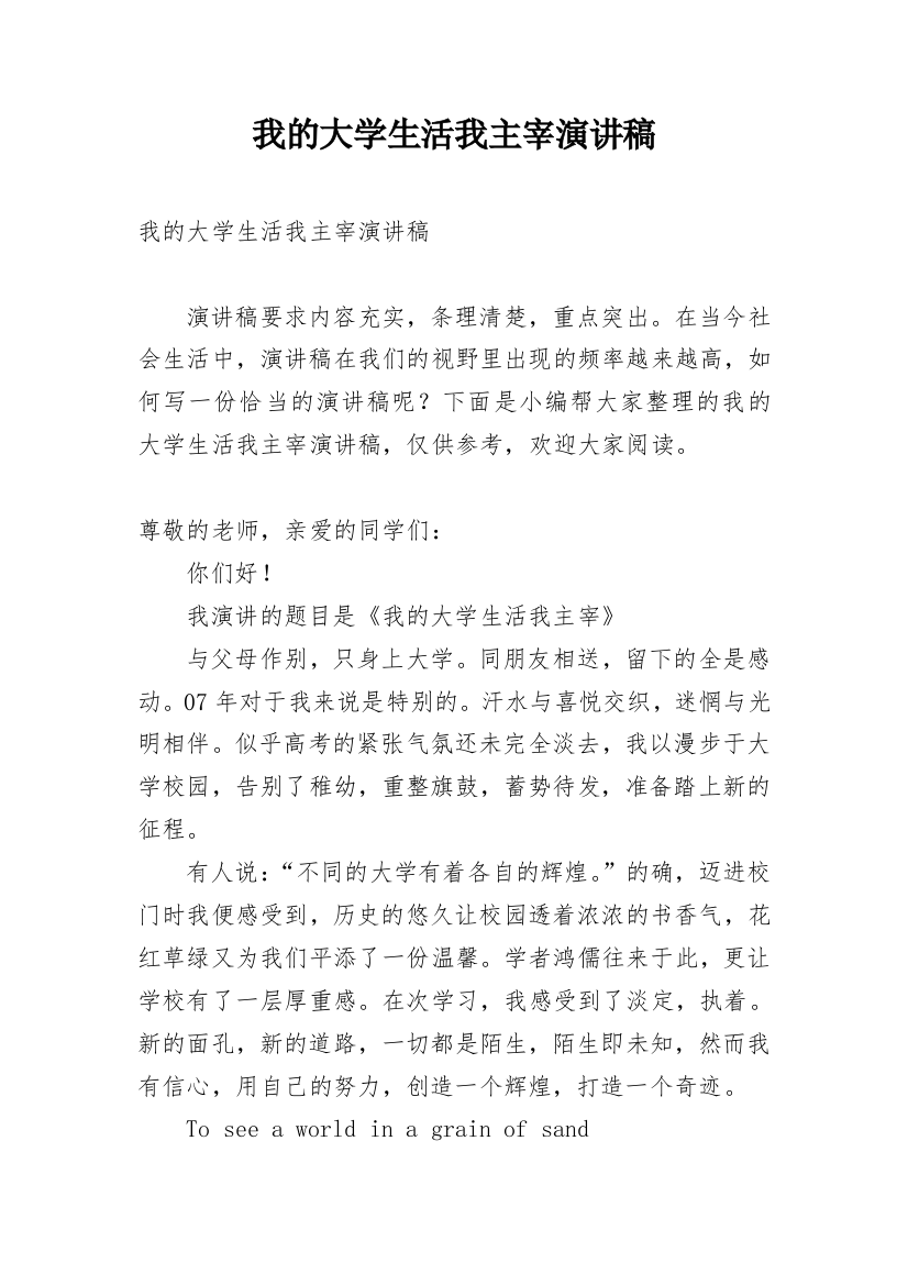 我的大学生活我主宰演讲稿