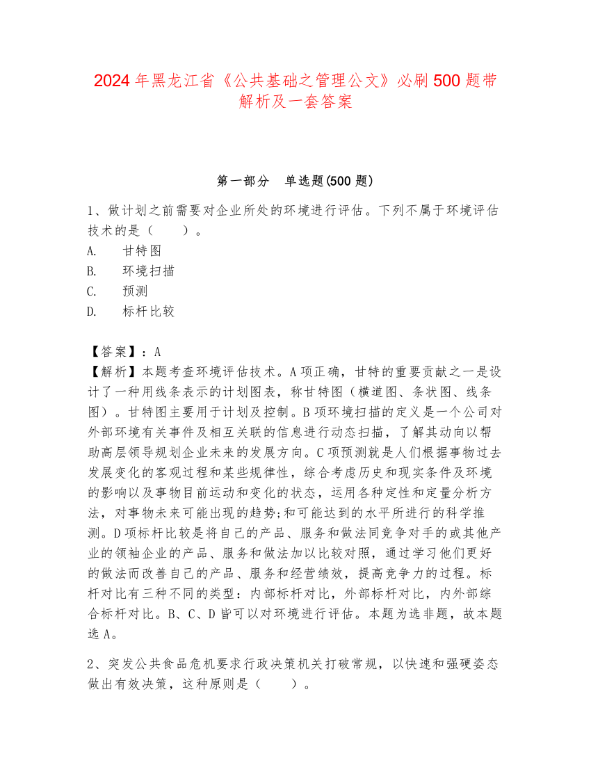 2024年黑龙江省《公共基础之管理公文》必刷500题带解析及一套答案