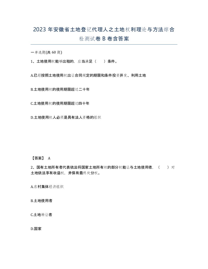 2023年安徽省土地登记代理人之土地权利理论与方法综合检测试卷B卷含答案