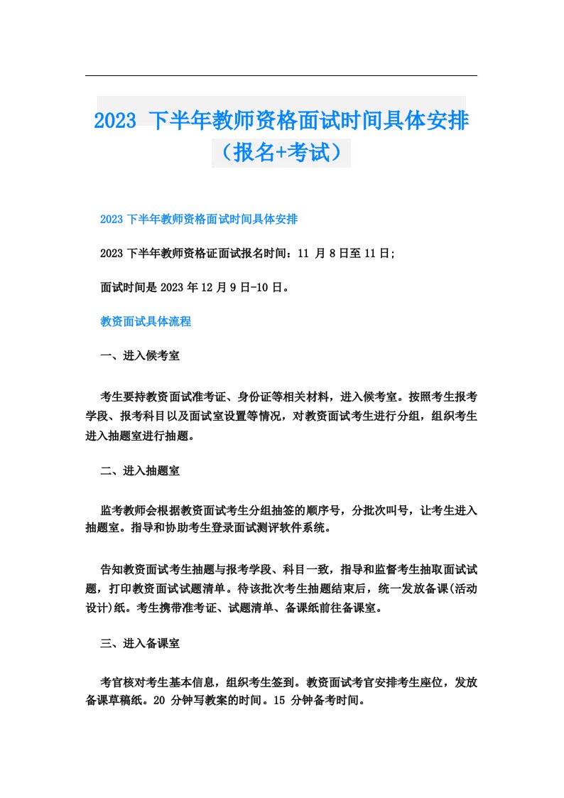 2023下半年教师资格面试时间具体安排(报名+考试)