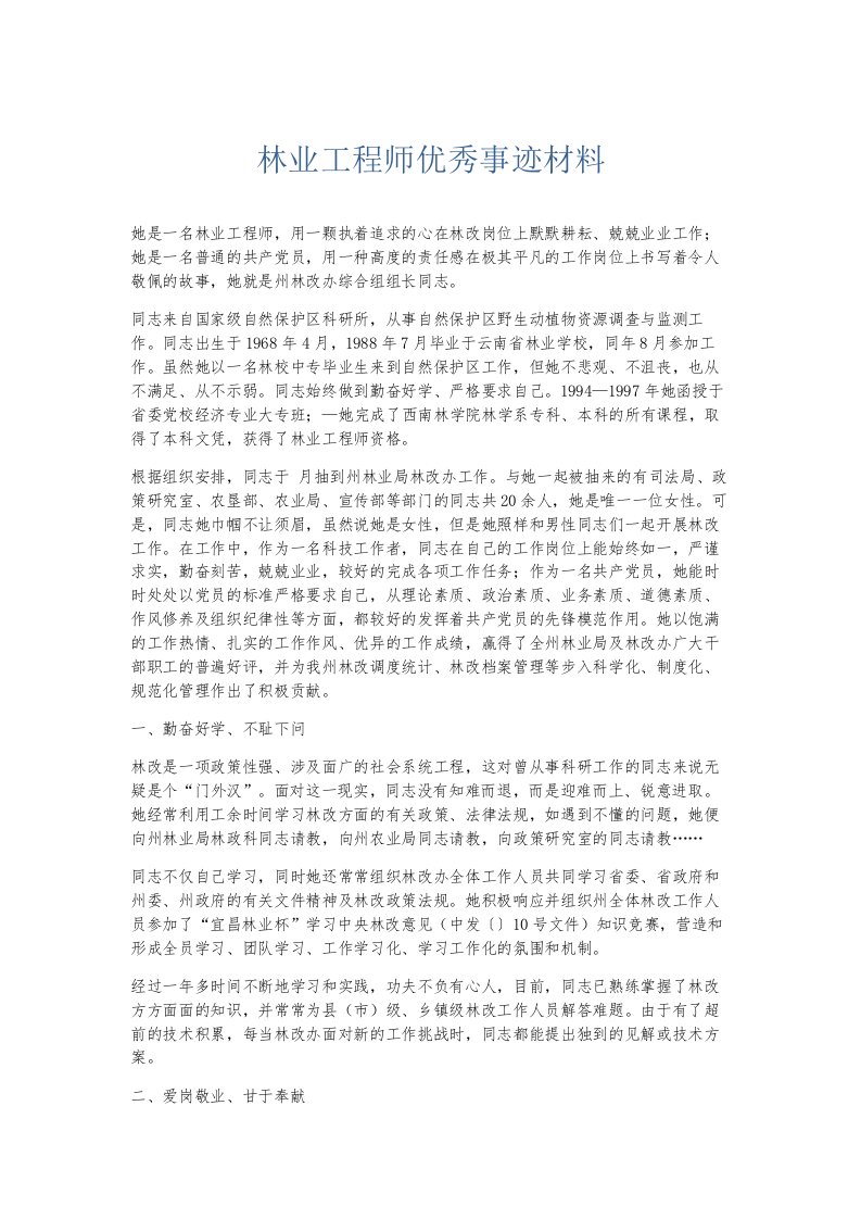 总结报告林业工程师优秀事迹材料