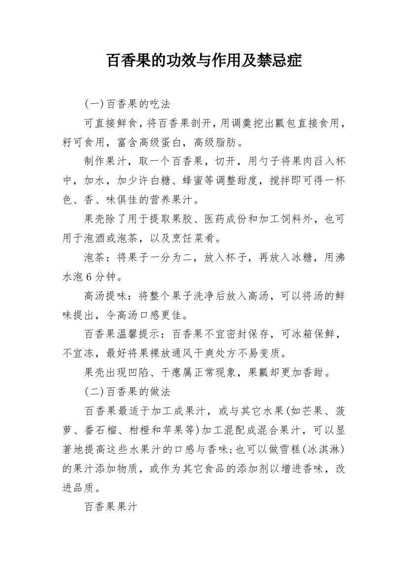 百香果的功效与作用及禁忌症