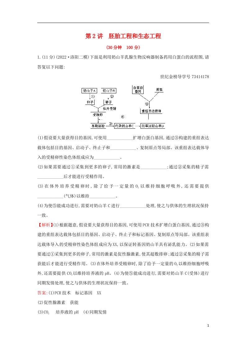 2022届高三生物二轮复习专题152.15.2胚胎工程和生态工程专题能力提升练