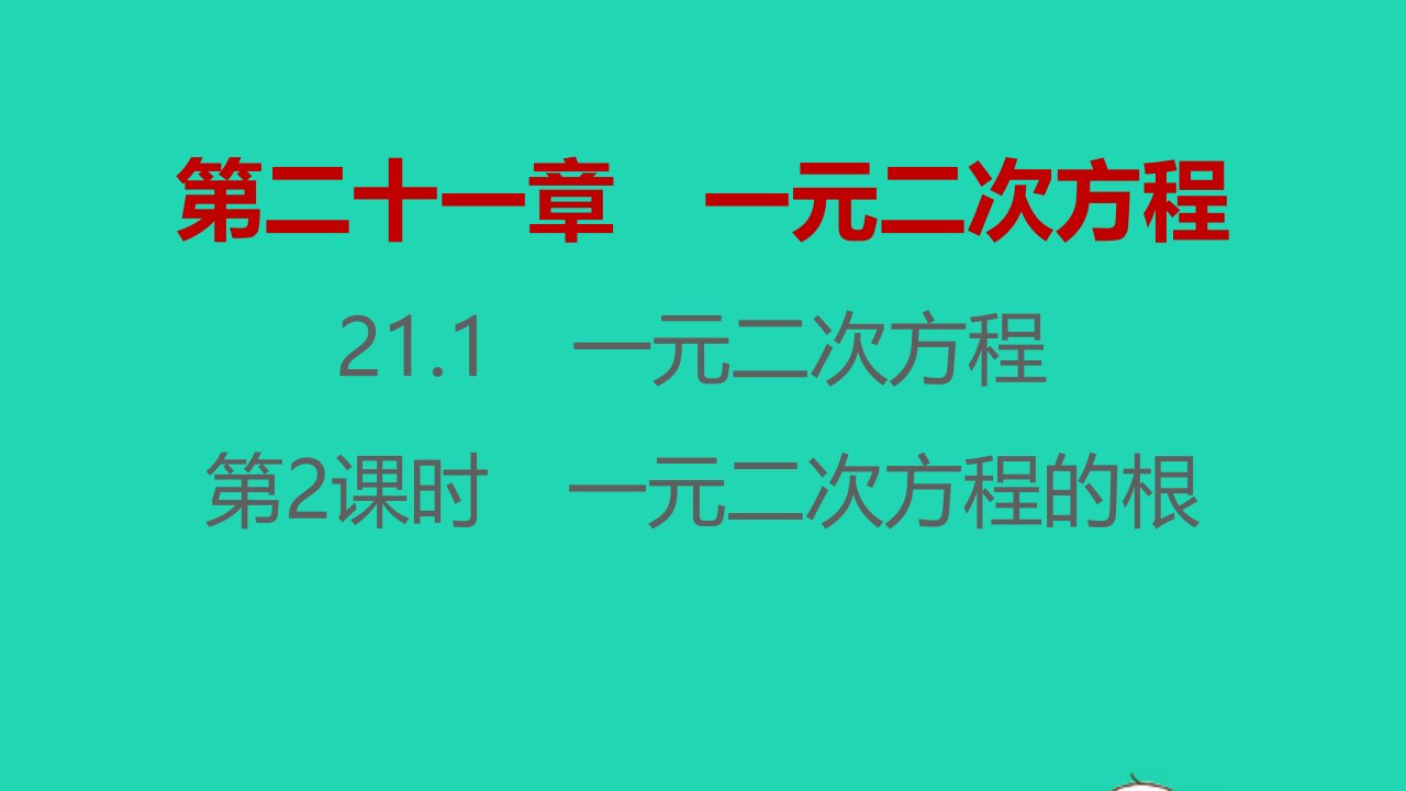 2021秋九年级数学上册第二十一章一元二次方程21.1一元二次方程第2课时习题课件新版新人教版