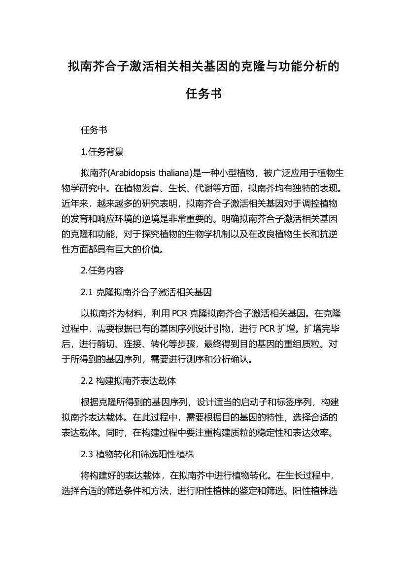 拟南芥合子激活相关相关基因的克隆与功能分析的任务书