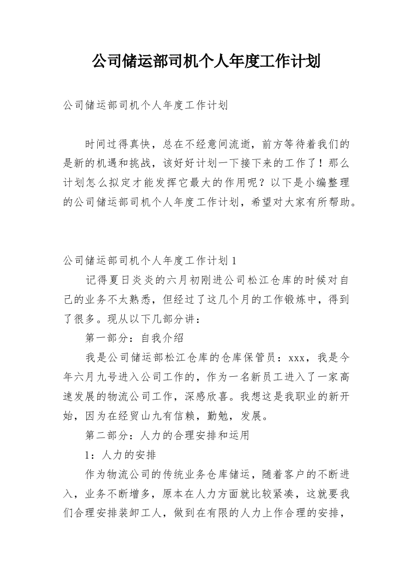 公司储运部司机个人年度工作计划