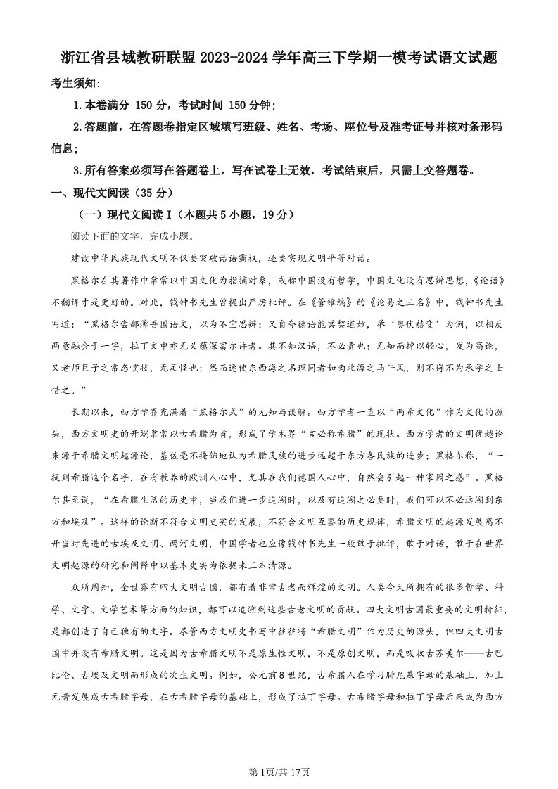 浙江省县域教研联盟2023-2024学年高三下学期一模考试语文试题（解析版）