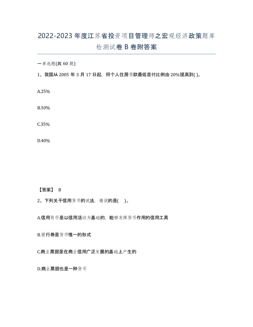 2022-2023年度江苏省投资项目管理师之宏观经济政策题库检测试卷B卷附答案