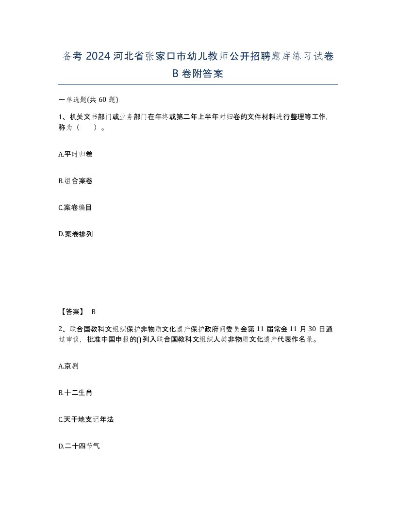 备考2024河北省张家口市幼儿教师公开招聘题库练习试卷B卷附答案