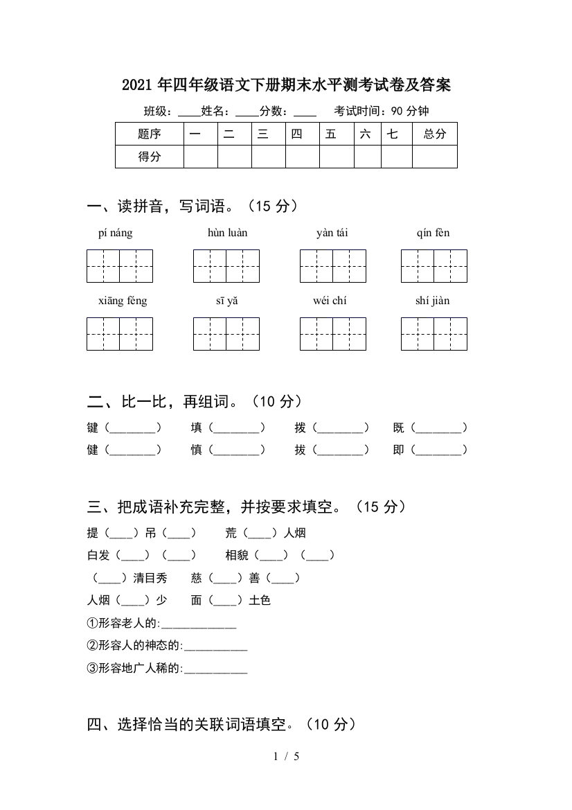 2021年四年级语文下册期末水平测考试卷及答案