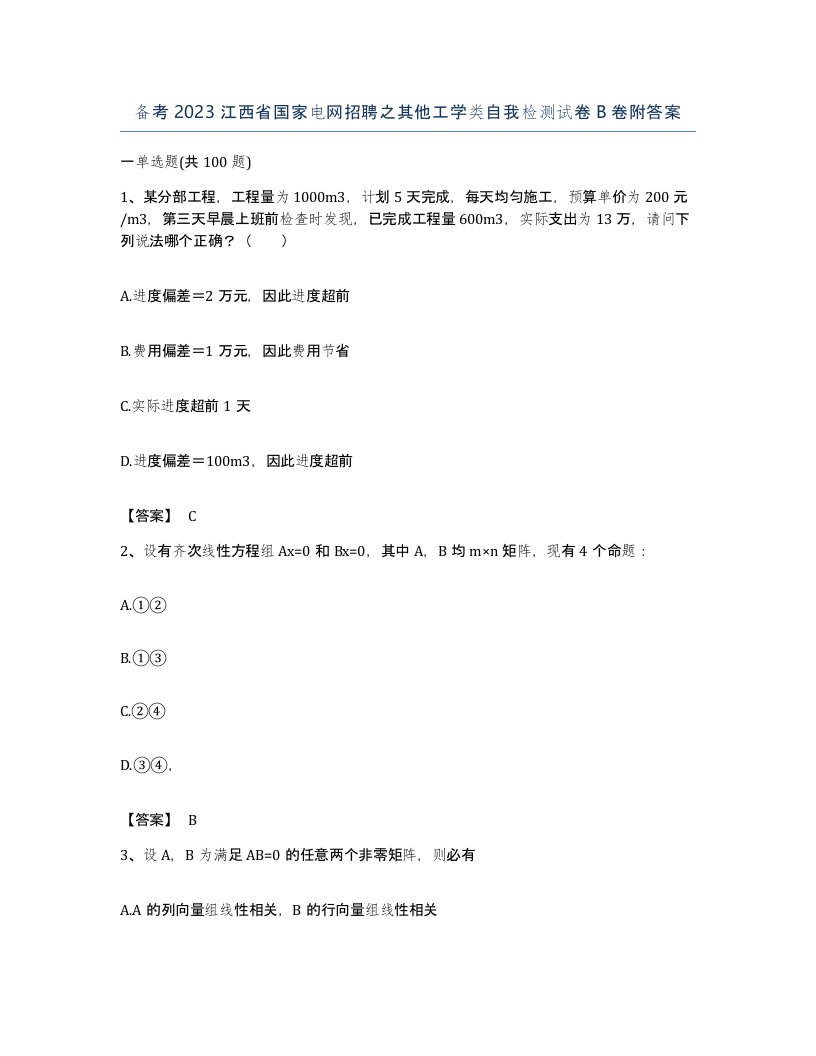 备考2023江西省国家电网招聘之其他工学类自我检测试卷B卷附答案