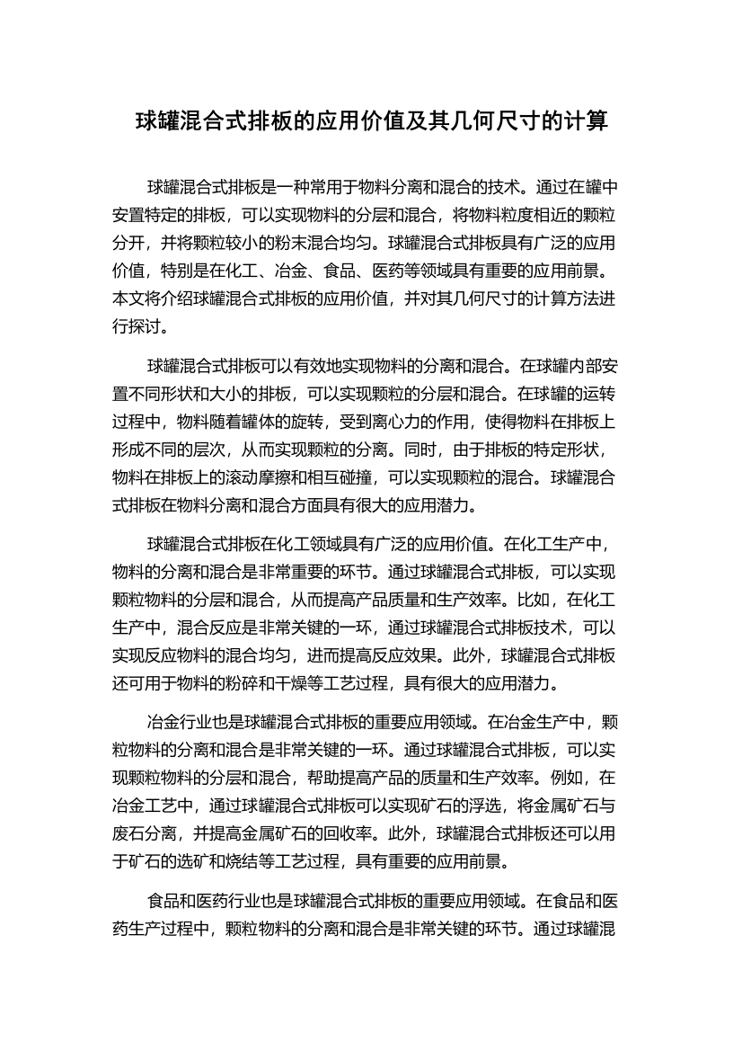 球罐混合式排板的应用价值及其几何尺寸的计算