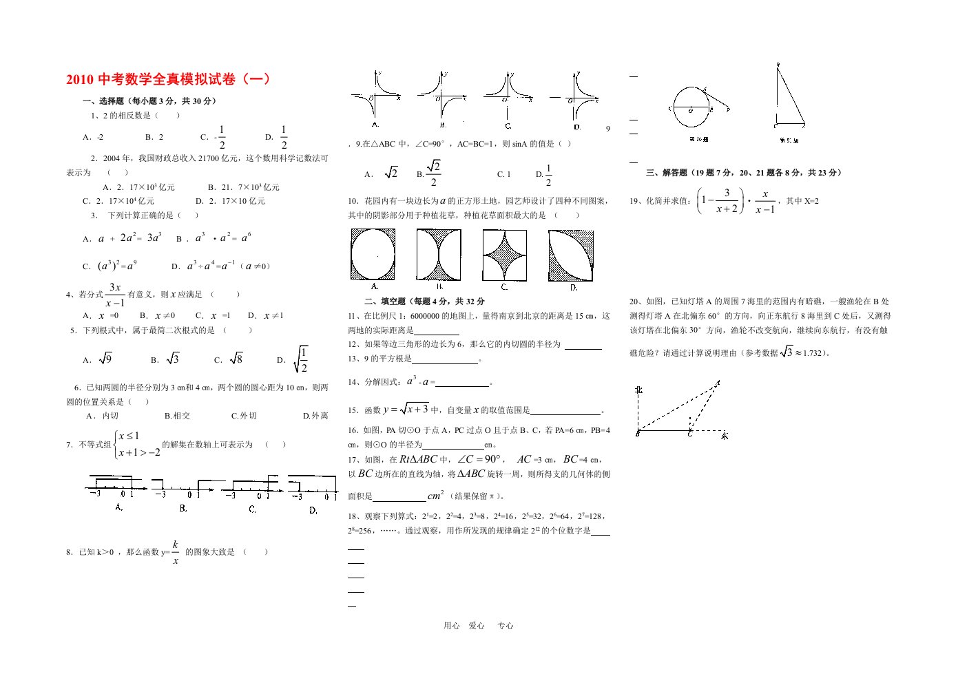 湖南省毛易中学2010年中考数学模拟试题（一）