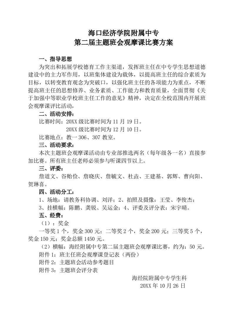 第二届主题班会观摩课比赛方案