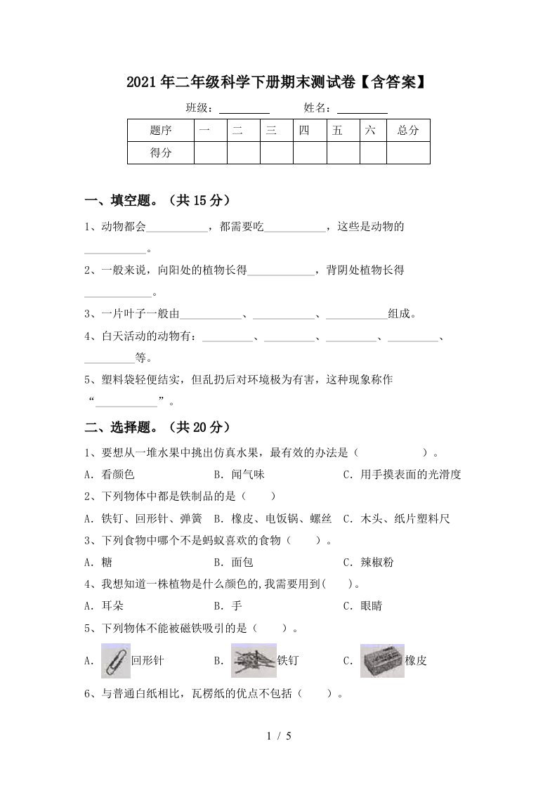 2021年二年级科学下册期末测试卷含答案